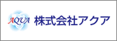株式会社アクア