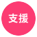 支援