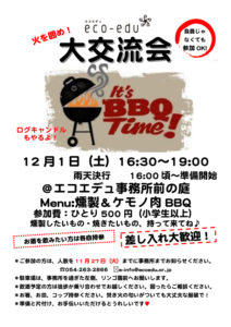 12/1(土)運営中間報告会＆大交流会開催します！