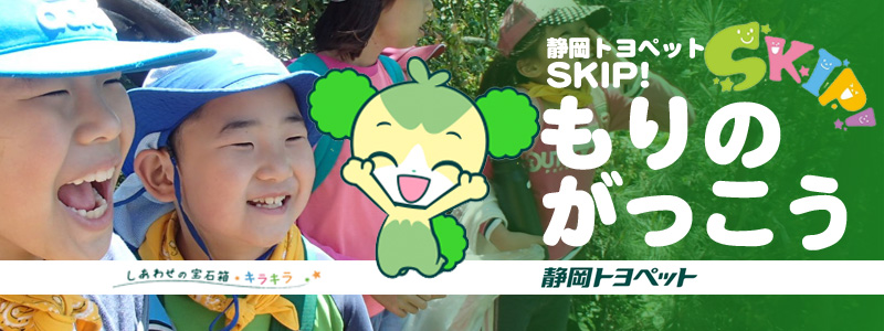 静岡トヨペット SKIP!もりのがっこう 2019