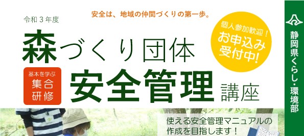 【静岡県主催】 森づくり団体安全管理講座