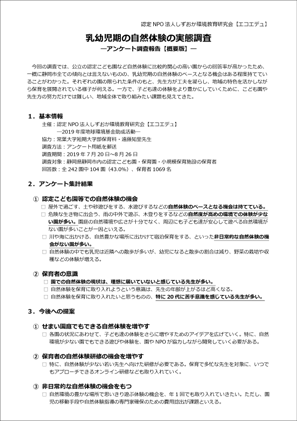 【しらべる事業】アンケート調査報告【概要版】